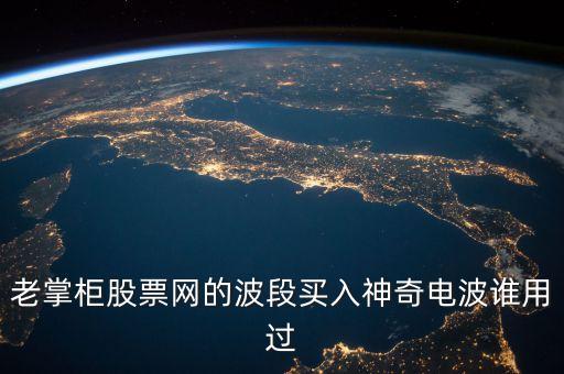 股票神奇電波指什么，股市神奇電波有用嗎