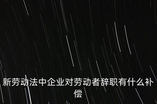 從公司辭職會領(lǐng)到什么補(bǔ)助金，企業(yè)單位辭職有什么補(bǔ)助
