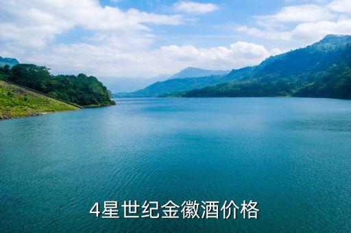 金徽酒什么時(shí)候公布，世紀(jì)金徽酒三星價(jià)格