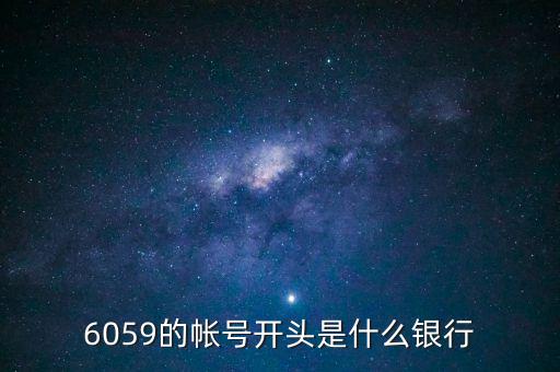 6059是什么銀行，6058開頭是什么銀行
