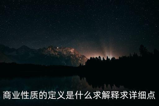 商業(yè)屬性什么意思，商業(yè)屬性是什么意思