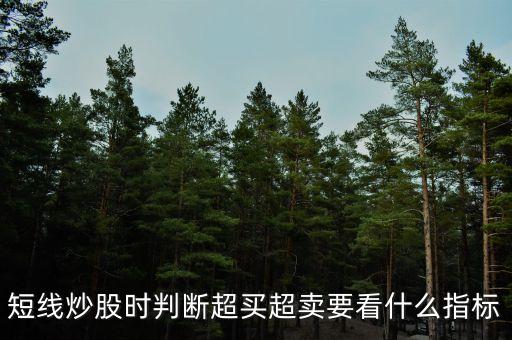 股票超買看什么線，股票的買入點是看曰線的kd線還是6o分鐘的kd線