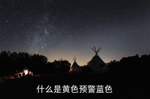 黃色預(yù)警在豬價(jià)上是什么意思，什么是黃色預(yù)警藍(lán)色