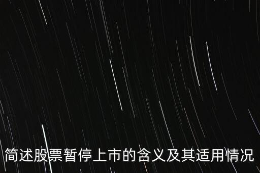 股票終止上市是什么意思，股票終止上市與退市是一回事嗎