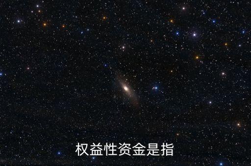投資所需權(quán)益資金是什么，什么是權(quán)益資金