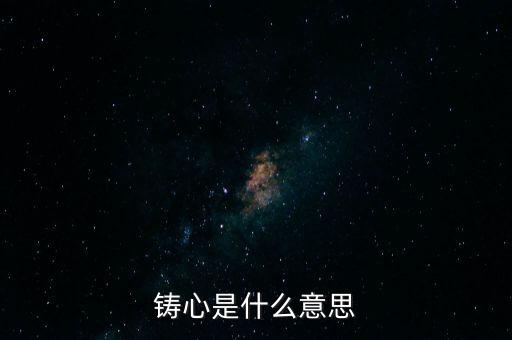 鑄告是什么意思，每天上午的鑄告
