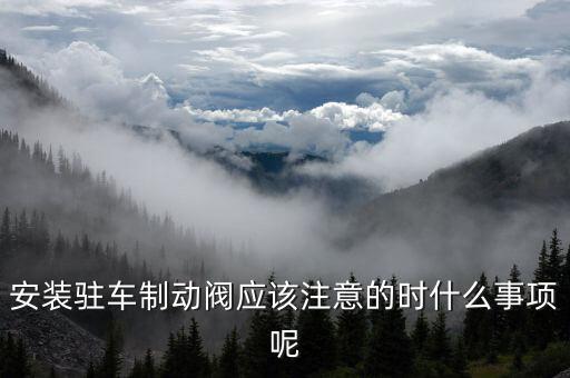 華伍制動器什么時候放假，安裝駐車制動閥應(yīng)該注意的時什么事項呢