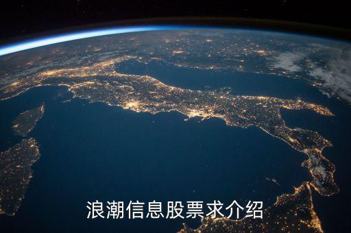 000977浪潮信息是什么概念，浪潮信息股票求介紹