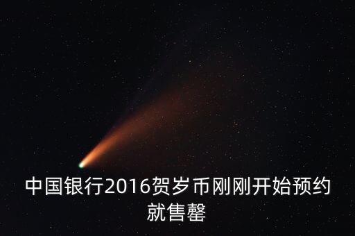 為什么中行紀(jì)念幣售罄，中國銀行2016賀歲幣剛剛開始預(yù)約就售罄