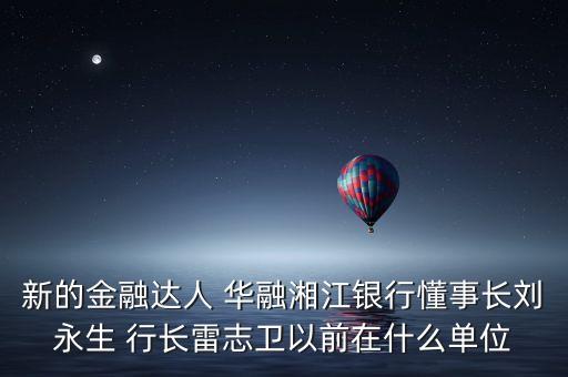 華融周伙榮是什么級別，中國華融資產(chǎn)管理公司什么級別