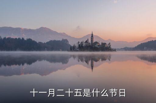 11月25日是什么季節(jié)，十一月二十五是什么節(jié)日