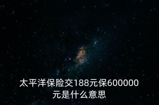 中國太平檔期保費(fèi)是什么意思，太平洋車險(xiǎn)標(biāo)準(zhǔn)保費(fèi)合計(jì)是什么意思