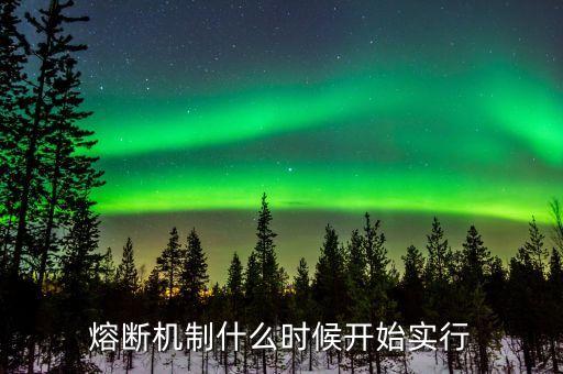 股市熔斷機(jī)制什么時(shí)候測(cè)試漲停板，2016年熔斷后 什么時(shí)候股市才會(huì)漲回