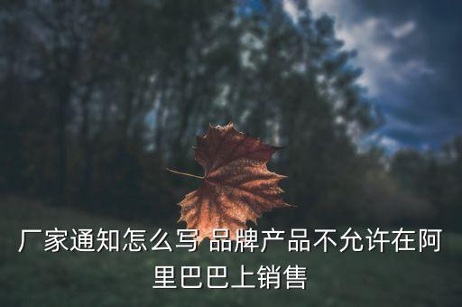 阿里巴巴限售品牌為什么別人可以賣，阿里巴巴已經(jīng)限制5個(gè)起售為什么別人還是能拍1個(gè)