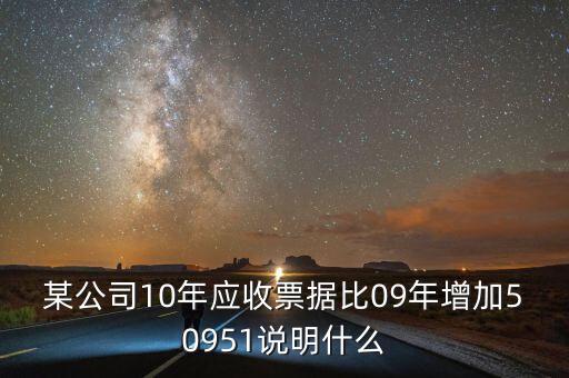 應(yīng)收票據(jù)比重增加說明什么，用承兌匯票支付貨款為何應(yīng)收票據(jù)要增加
