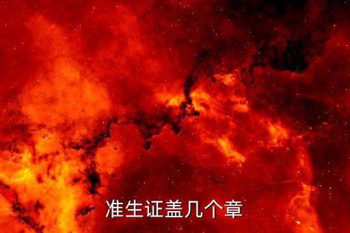 準(zhǔn)生證上蓋什么章，準(zhǔn)生證蓋幾個(gè)章