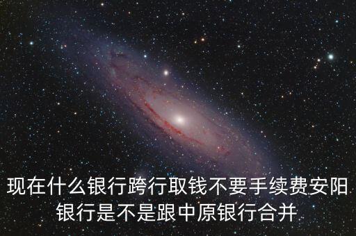 安陽(yáng)銀行為什么改中原銀行，在安陽(yáng)的中原銀行卡去林州的中原銀行可以改密碼嗎