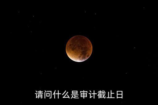 什么是審計(jì)基準(zhǔn)日，請(qǐng)教規(guī)范國(guó)有企業(yè)職工持股投資問(wèn)題