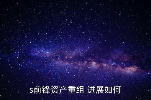 s前鋒是什么股票，s前鋒會(huì)被借殼嗎