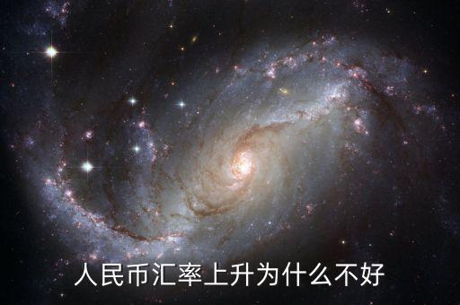 為什么貨幣升值不好，中國人民幣升值 為什么不好