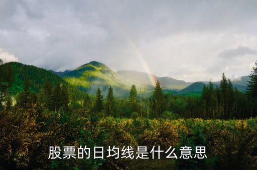 股票什么是日線，股票的日均線是什么意思