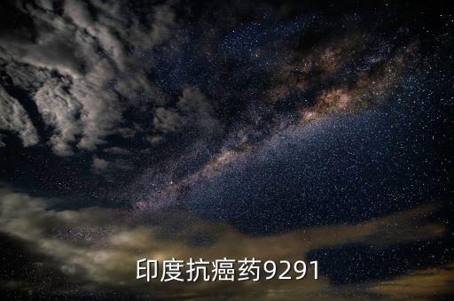 印度抗癌治什么癌，為什么印度的抗癌藥物這么廉價