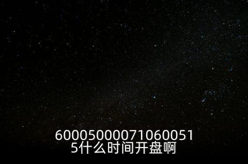 海汽集團(tuán)什么時(shí)候開(kāi)盤(pán)，600050000710600515什么時(shí)間開(kāi)盤(pán)啊