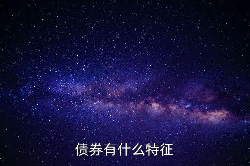 債券有什么特點，債券的本質特點