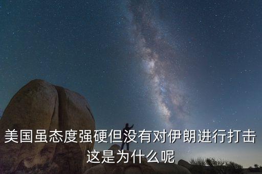 伊朗為什么不減產(chǎn)石油，美國(guó)雖態(tài)度強(qiáng)硬但沒(méi)有對(duì)伊朗進(jìn)行打擊這是為什么呢