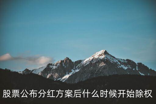 000018神州長城什么時候除權(quán)，股票公布分紅方案后什么時候開始除權(quán)