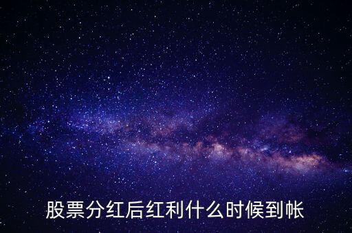 智慧能源的紅股什么時候到賬，股票分紅什么時候到賬