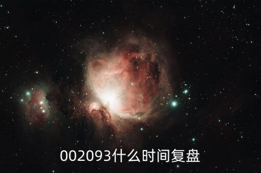 迅游科技什么時候復牌，002093什么時間復盤