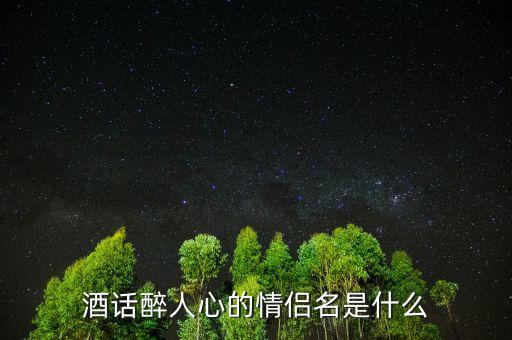 酒話醉人心什么意思，酒話醉人心是什么意思