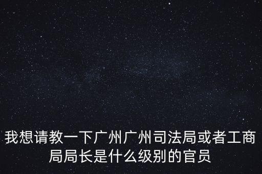 廣州市某局處長是什么級(jí)別，廣州鐵路局處長請(qǐng)問是什么級(jí)別權(quán)力及管轄范圍大嗎