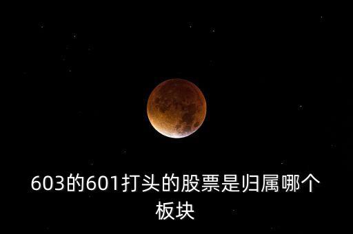 上交所603開頭什么板，股票603打頭屬那一板塊
