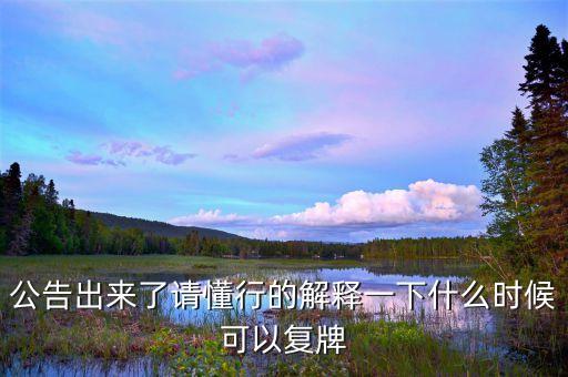 公告出來了請懂行的解釋一下什么時(shí)候可以復(fù)牌