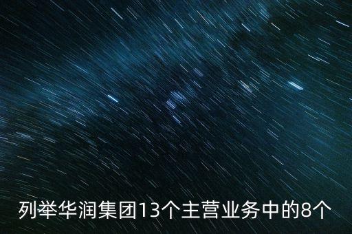 華潤投資的重要業(yè)務都包括有什么，華潤零售業(yè)務有哪幾支主力軍