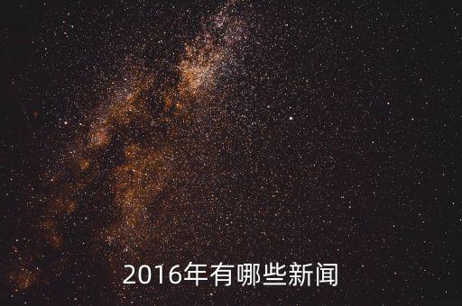大自然家居2016年有什么新聞，2016年有哪些新聞