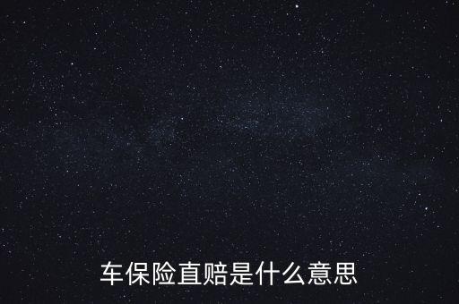 什么叫直賠，車險分賠直賠什么意思