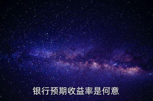 銀行預期是什么意思，貸款預期名詞解釋