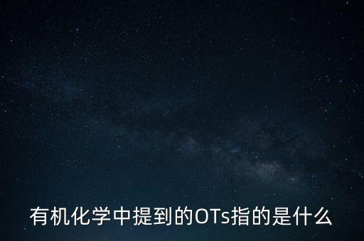 三氯蔗糖是什么，有機(jī)化學(xué)中提到的OTs指的是什么