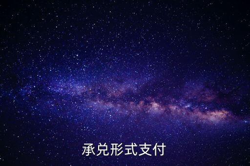 承兌支付是什么，什么是承兌指付
