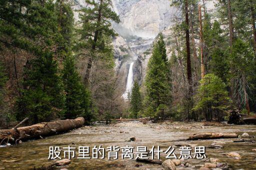 股市什么叫背離，在股市中什么是背離