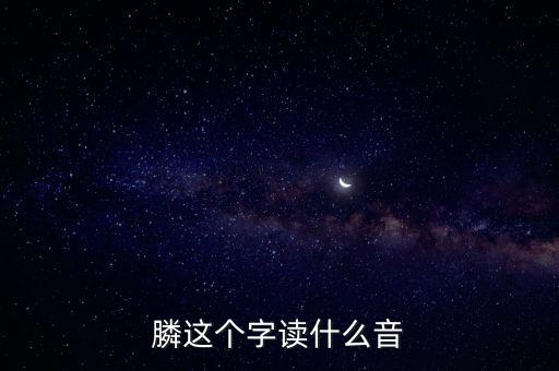 膦念什么，膦讀什么字請(qǐng)用語(yǔ)音回復(fù)