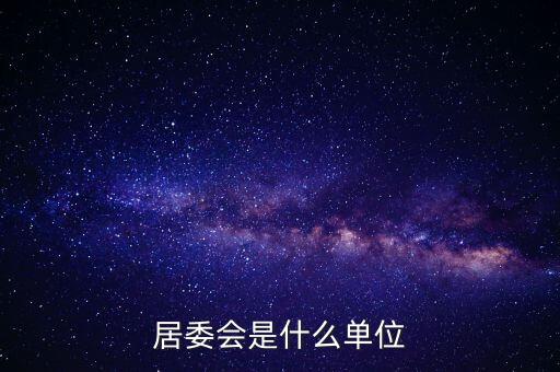什么是居民部門，什么叫戶籍部門