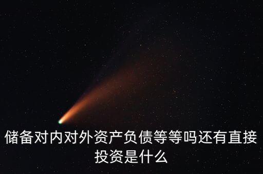 對外資產(chǎn)是什么意思，國債是對外資產(chǎn)對內(nèi)負(fù)債