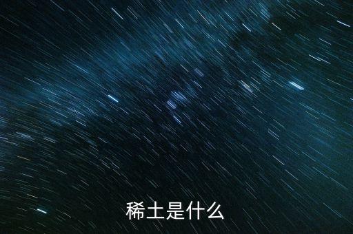 河源稀土是什么稀土，稀土是什么