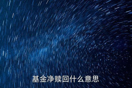 什么叫凈贖回，基金凈贖回什么意思
