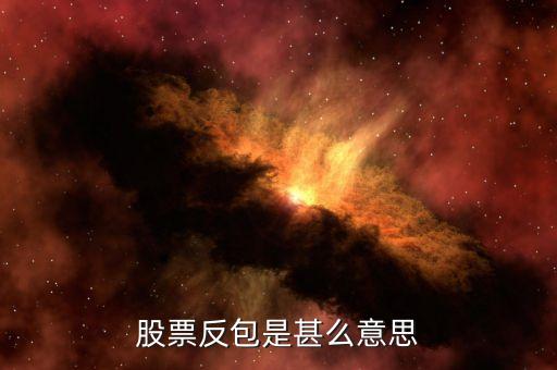 股票什么是反包，股票反包是甚么意思