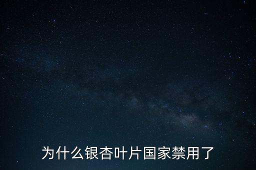 海王銀杏葉片為什么召回，江蘇晨牌藥業(yè)有限公司銀杏葉分散片現(xiàn)在能不銷售